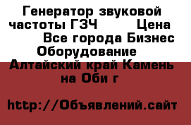 Генератор звуковой частоты ГЗЧ-2500 › Цена ­ 111 - Все города Бизнес » Оборудование   . Алтайский край,Камень-на-Оби г.